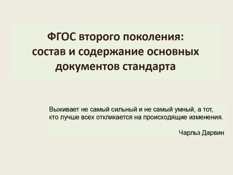 ФГОС второго поколения:  состав и содержание основных документов стандарта Выживает не самый сильный